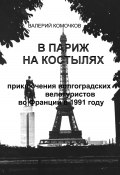 В Париж на костылях (Валерий Комочков, 2024)