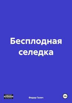 Книга "Бесплодная селедка" – Федор Галич, 2024