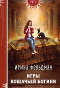 Книга "Игры кошачьей богини" (Ирина Фельдман, 2024)