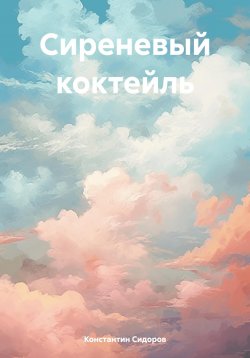 Книга "Сиреневый коктейль" – Константин Сидоров, 2024