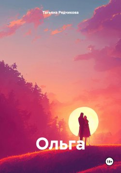 Книга "Ольга" – Татьяна Рядчикова, 2024