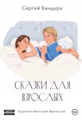 Сказки для больших малышей (Сергей Бандура, 2024)