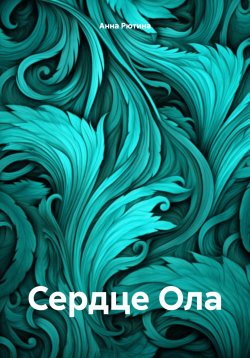 Книга "Сердце Ола" – Анна Рютина, 2024