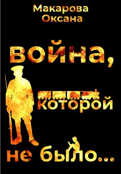 Книга "Война, которой не было" – Оксана Макарова, 2024