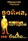 Война, которой не было (Оксана Макарова, 2024)