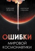 Книга "Ошибки мировой космонавтики" (Александр Яровитчук, Анастасия Стебалина, 2024)