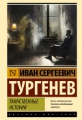 Книга "Таинственные истории / Сборник" (Тургенев Иван, 1856)