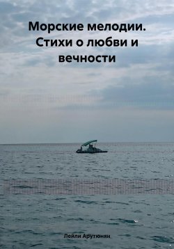 Книга "Морские мелодии. Стихи о любви и вечности" – Лейли Арутюнян, 2024