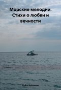 Морские мелодии. Стихи о любви и вечности (Лейли Арутюнян, 2024)