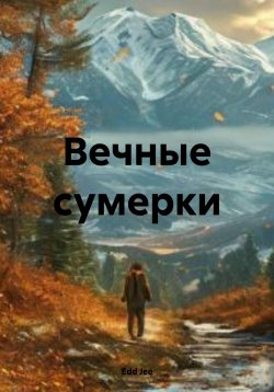 Книга "Вечные сумерки" – Edd Jee, 2024