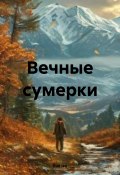 Вечные сумерки (Edd Jee, 2024)