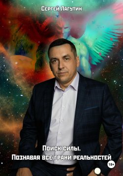 Книга "Поиск силы. Познавая все грани реальностей" – Сергей Лагутин, 2023