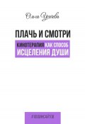 Книга "Плачь и смотри. Кинотерапия как способ исцеления души" (Ольга Усачева, 2024)