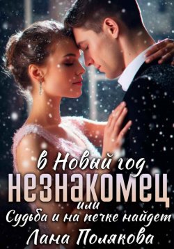 Книга "Незнакомец в Новый год, или Cудьба и на печке найдет" – Лана Полякова, 2024