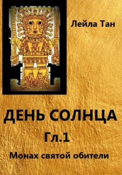 Книга "День Солнца. Гл.1 Монах святой обители" – Лейла Тан, 2024