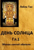 День Солнца. Гл.1 Монах святой обители (Лейла Тан, 2024)