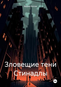 Книга "Зловещие тени Стинадлы" – Вадим Россик, 2024