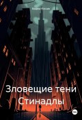 Зловещие тени Стинадлы (Вадим Россик, 2024)