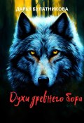 Духи древнего бора (Дарья Булатникова, 2024)
