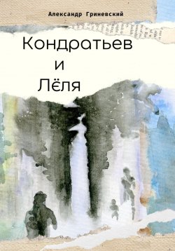 Книга "Кондратьев и Лёля" – Александр Гриневский, 2024