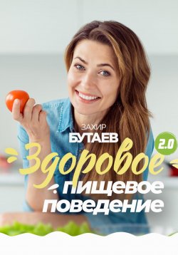 Книга "Здоровое пищевое поведение" – Захир Бутаев, 2024