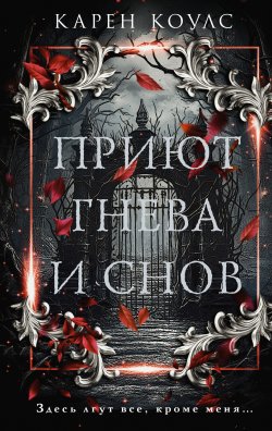 Книга "Приют гнева и снов" {Total Black: новый темный роман} – Карен Коулс, 2021