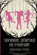 Книга "Хорошие девочки не умирают" (Генри Кристина, 2023)