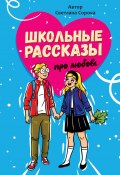Школьные рассказы про любовь (Светлана Сорока, 2023)
