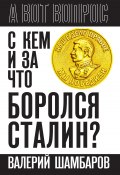 Книга "С кем и за что боролся Сталин?" (Валерий Шамбаров, 2023)