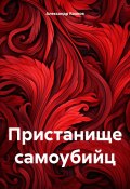 Пристанище самоубийц (Александр Козлов, 2024)