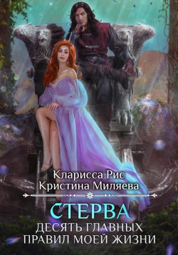 Книга "Стерва. Десять главных правил моей жизни" – Кларисса Рис, Кристина Миляева, 2024