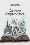 Записки Регрессолога (Ирина Козачек, 2024)