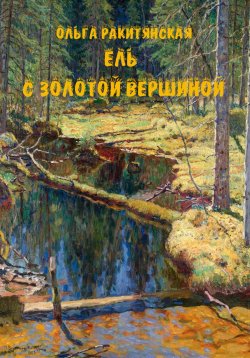 Книга "Ель с золотой вершиной" – Ольга Ракитянская, 2024