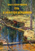 Ель с золотой вершиной (Ольга Ракитянская, 2024)