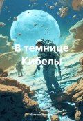 В темнице Кибелы (Евгения Усачева, 2024)