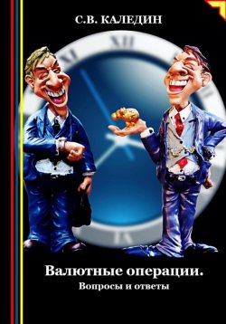 Книга "Валютные операции. Вопросы и ответы" – Сергей Каледин, 2024