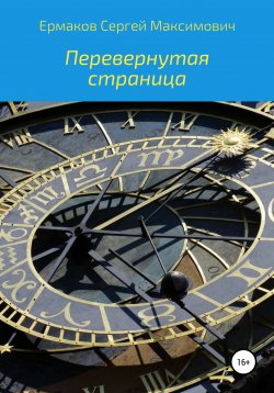 Книга "Перевернутая страница" – Сергей Ермаков, 2022