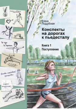 Книга "Конспекты на дорогах к пьедесталу" – Елена Поддубская, 2024