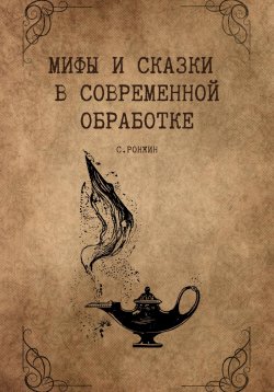 Книга "Мифы и сказки в современной обработке" – Сергей Ронжин, 2024