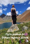 Путь домой от Озера горных духов (Екатерина Пастухова, 2024)