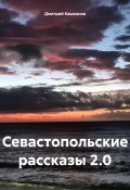 Севастопольские рассказы 2.0 (Дмитрий Кашканов, 2024)