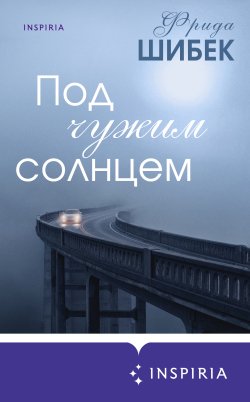 Книга "Под чужим солнцем" {Novel. Книжный клуб Фриды Шибек} – Фрида Шибек, 2021