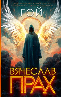 Книга "Гой" – Вячеслав Прах, 2024