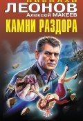 Книга "Камни раздора / Сборник" (Николай Леонов, Алексей Макеев, 2023)