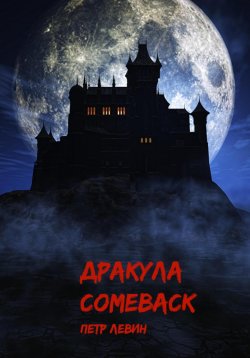 Книга "Дракула. Comeback" – Пётр Левин, 2024