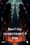 Вич? Не, существует! 4 том (Андрей Вершков, 2024)