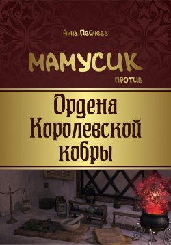 Книга "Мамусик против Ордена Королевской кобры" – Анна Пейчева, 2024