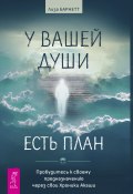 У вашей души есть план. Пробудитесь к своему предназначению через свои Хроники Акаши (Лиза Барнетт, 2023)