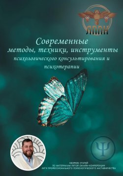 Книга "Современные методы, техники, инструменты психологического консультирования и психотерапии" – Василий Сластихин, 2024