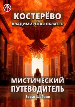 Книга "Костерёво. Владимирская область. Мистический путеводитель" – Борис Шабрин